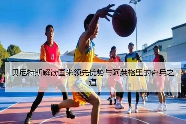 贝尼特斯解读国米领先优势与阿莱格里的奇兵之道