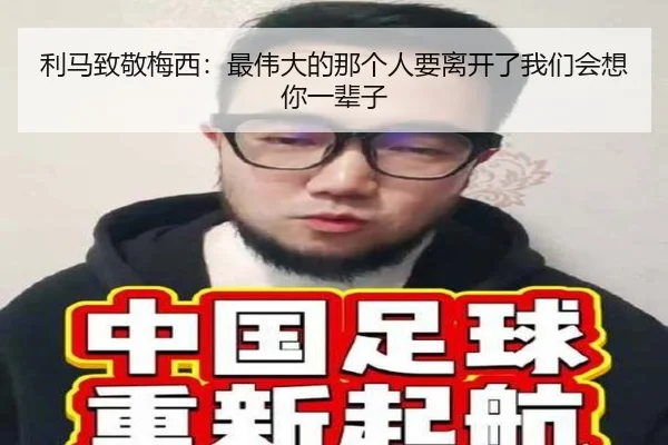 利马致敬梅西：最伟大的那个人要离开了我们会想你一辈子